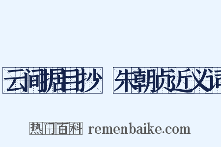 云间据目抄·朱朝贞近义词是什么意思的图片